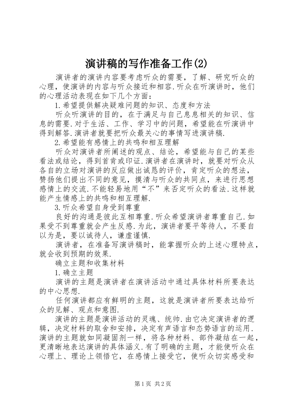 演讲稿的写作准备工作_第1页