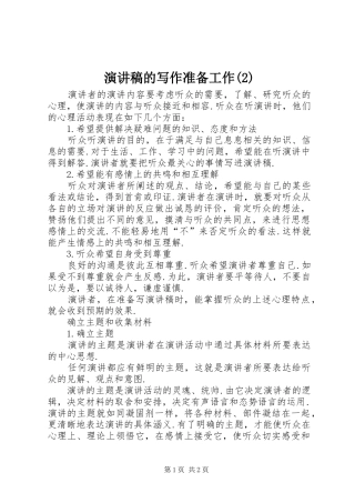 演讲稿的写作准备工作