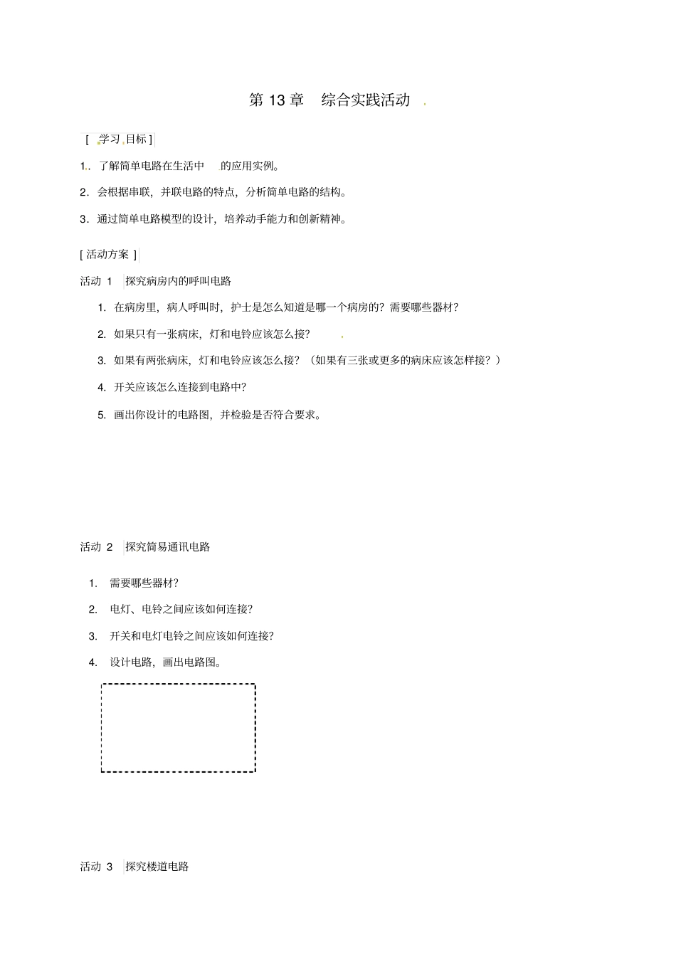 江苏盐都九年级物理电路初探综合实践学案1无答案苏科版_第1页