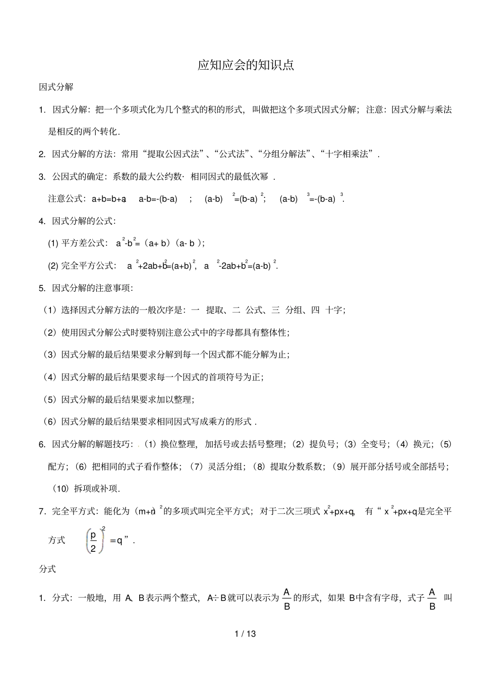 江苏盐城大丰区2017_2018学年八年级数学上册应知应会的知识点_第1页