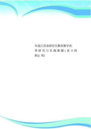 江苏研究生教育教学改革研究与实践课题立校助项