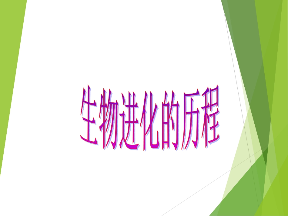 人教新课标版八年级下第七单元第三章第2节_生物进化的历程1_第2页