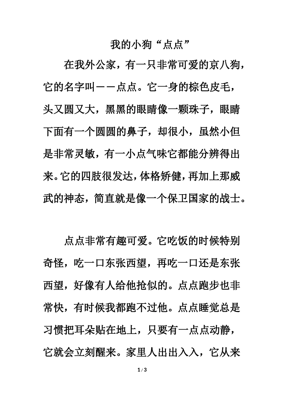 习作范文：我的小狗“点点”_第1页