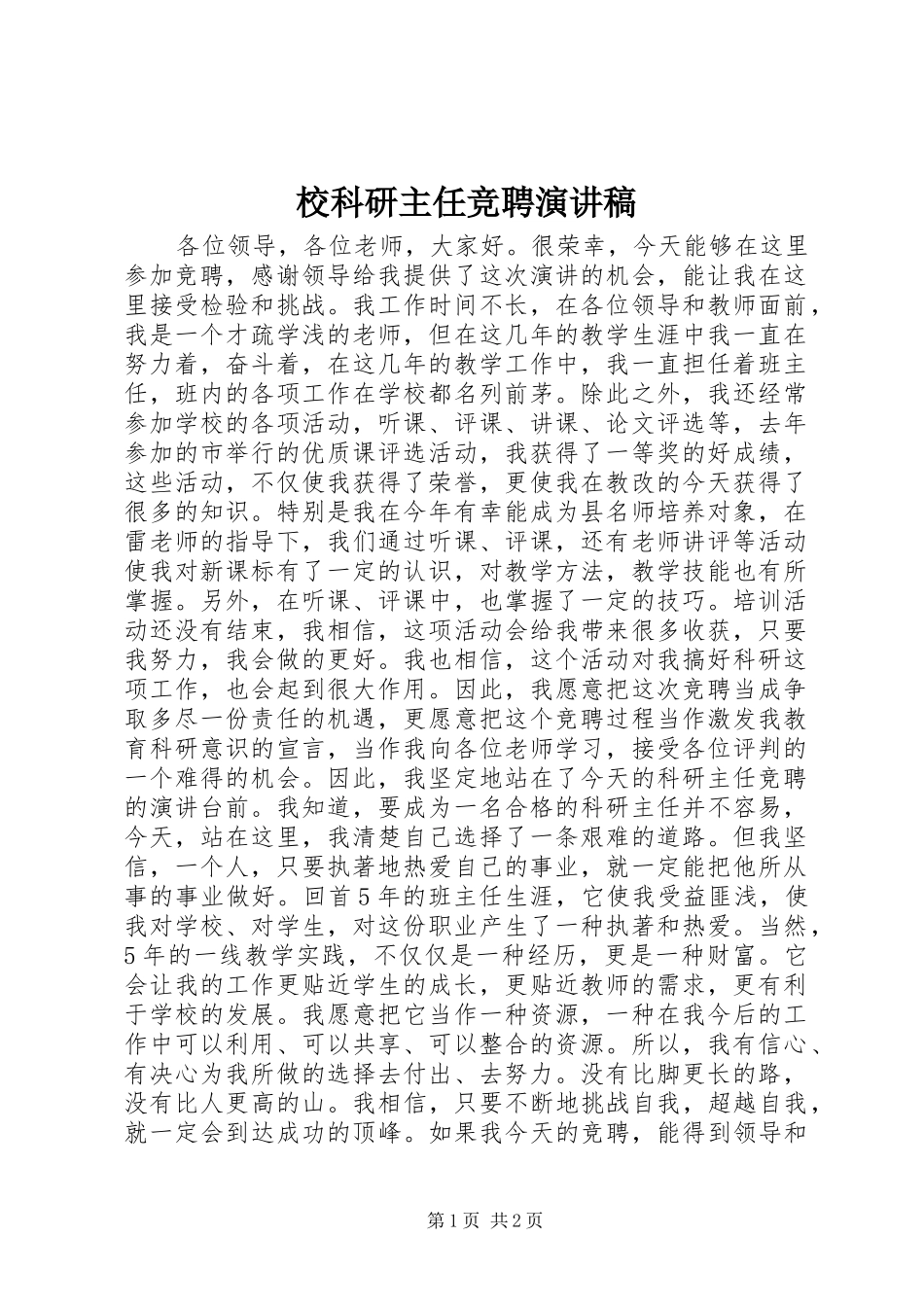 校科研主任竞聘演讲稿范文_第1页