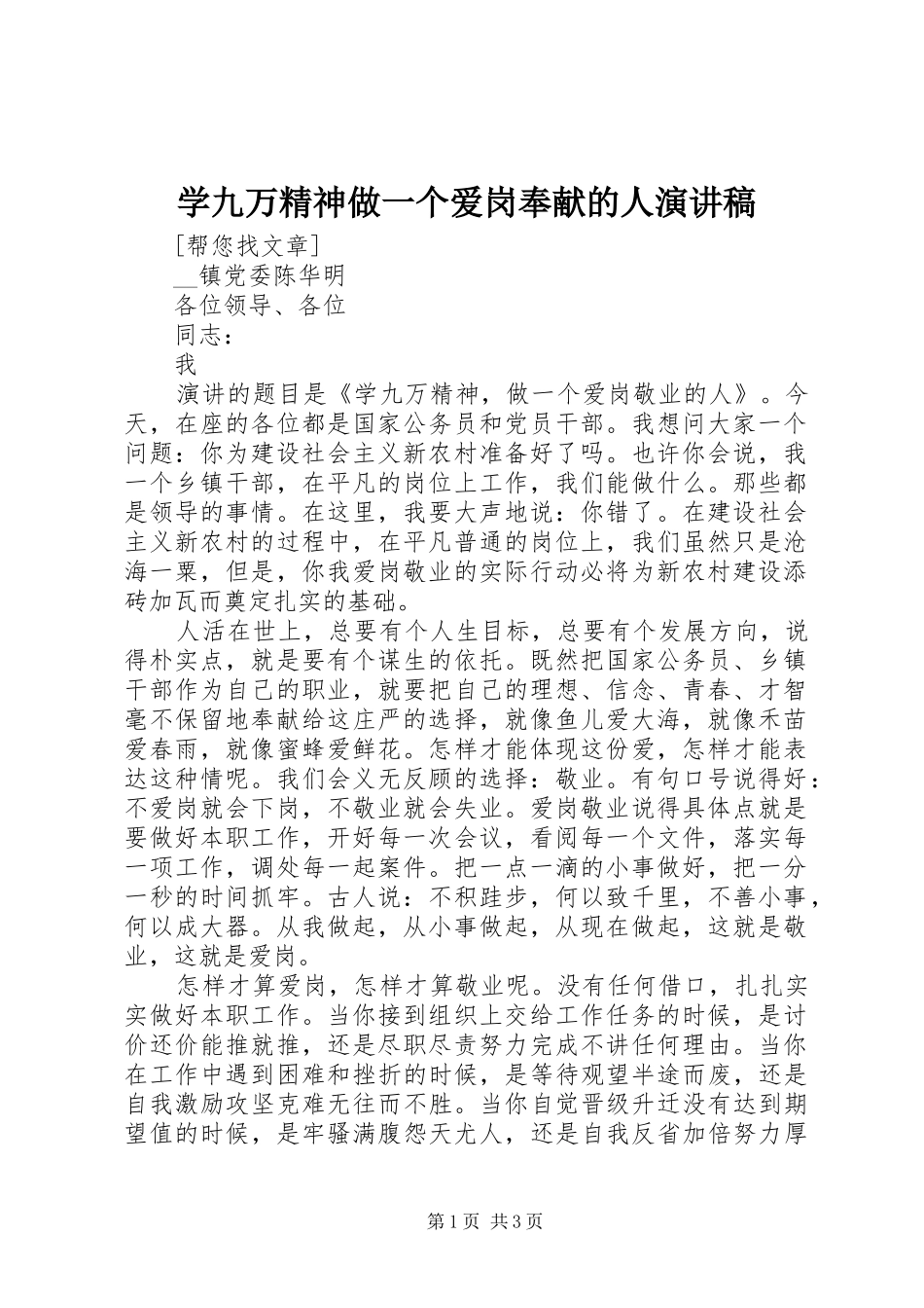学九万精神做一个爱岗奉献的人致辞演讲稿_第1页