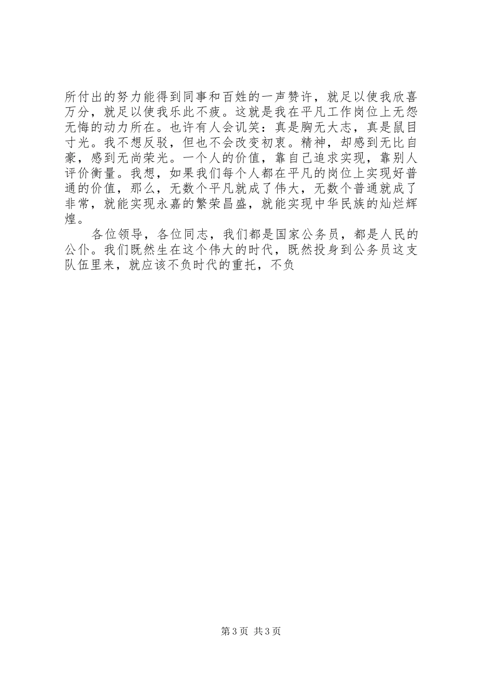 学九万精神做一个爱岗奉献的人致辞演讲稿_第3页