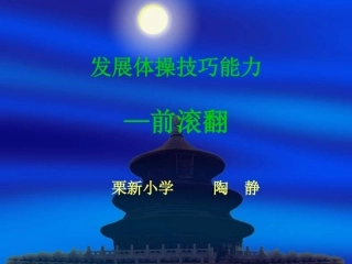 技巧前滚翻介绍—勋望北校—赵焱（PPT）
