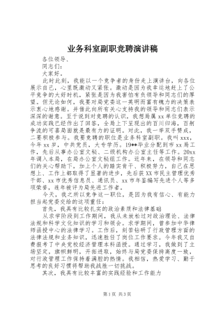 业务科室副职竞聘演讲范文