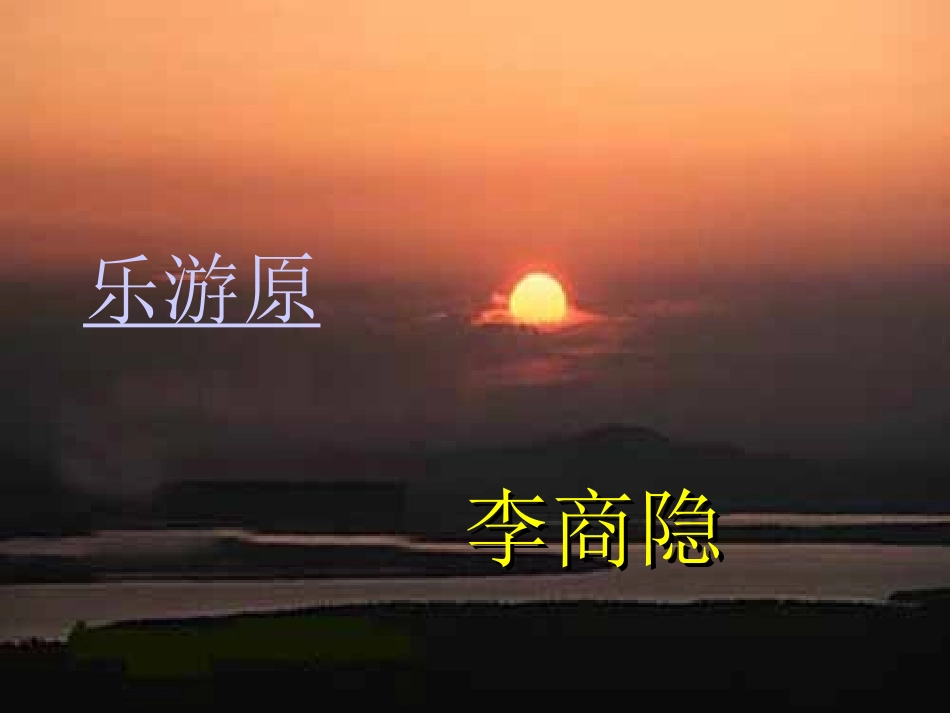古诗《乐游原》_第1页
