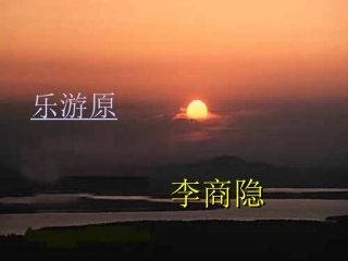 古诗《乐游原》