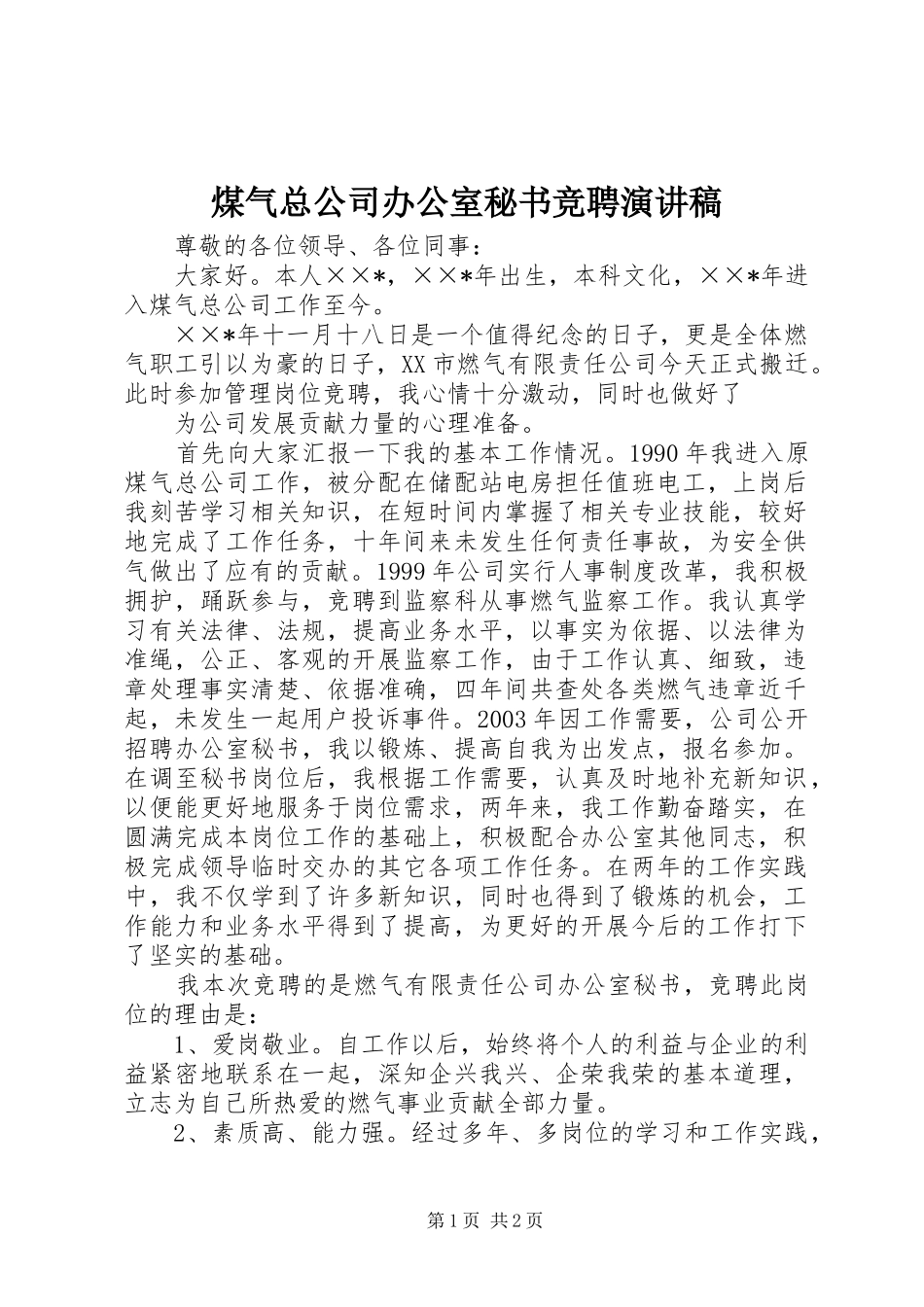 煤气总公司办公室秘书竞聘演讲致辞_第1页