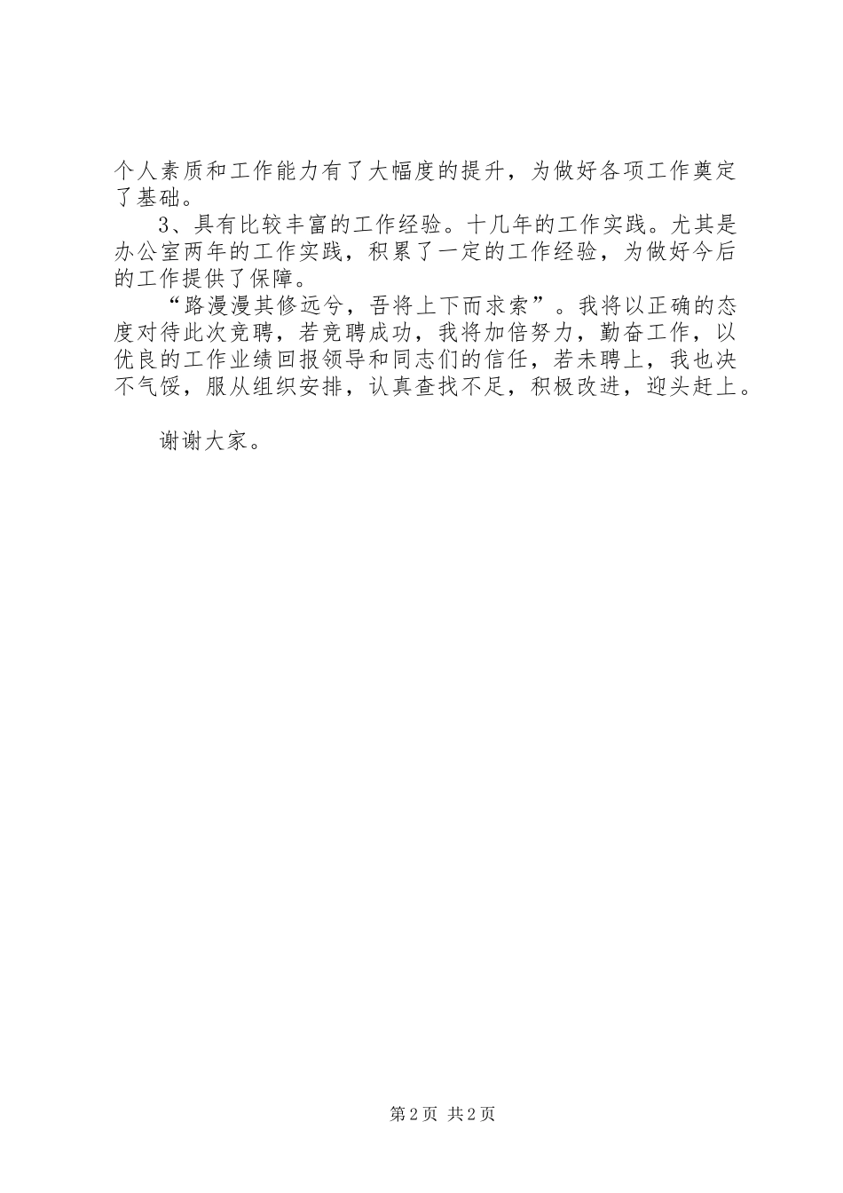 煤气总公司办公室秘书竞聘演讲致辞_第2页