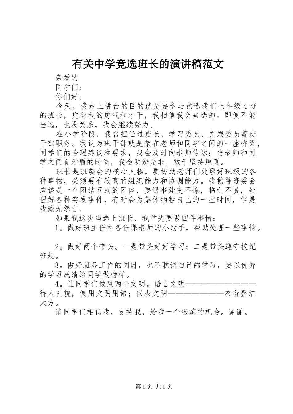 有关中学竞选班长的演讲稿_第1页