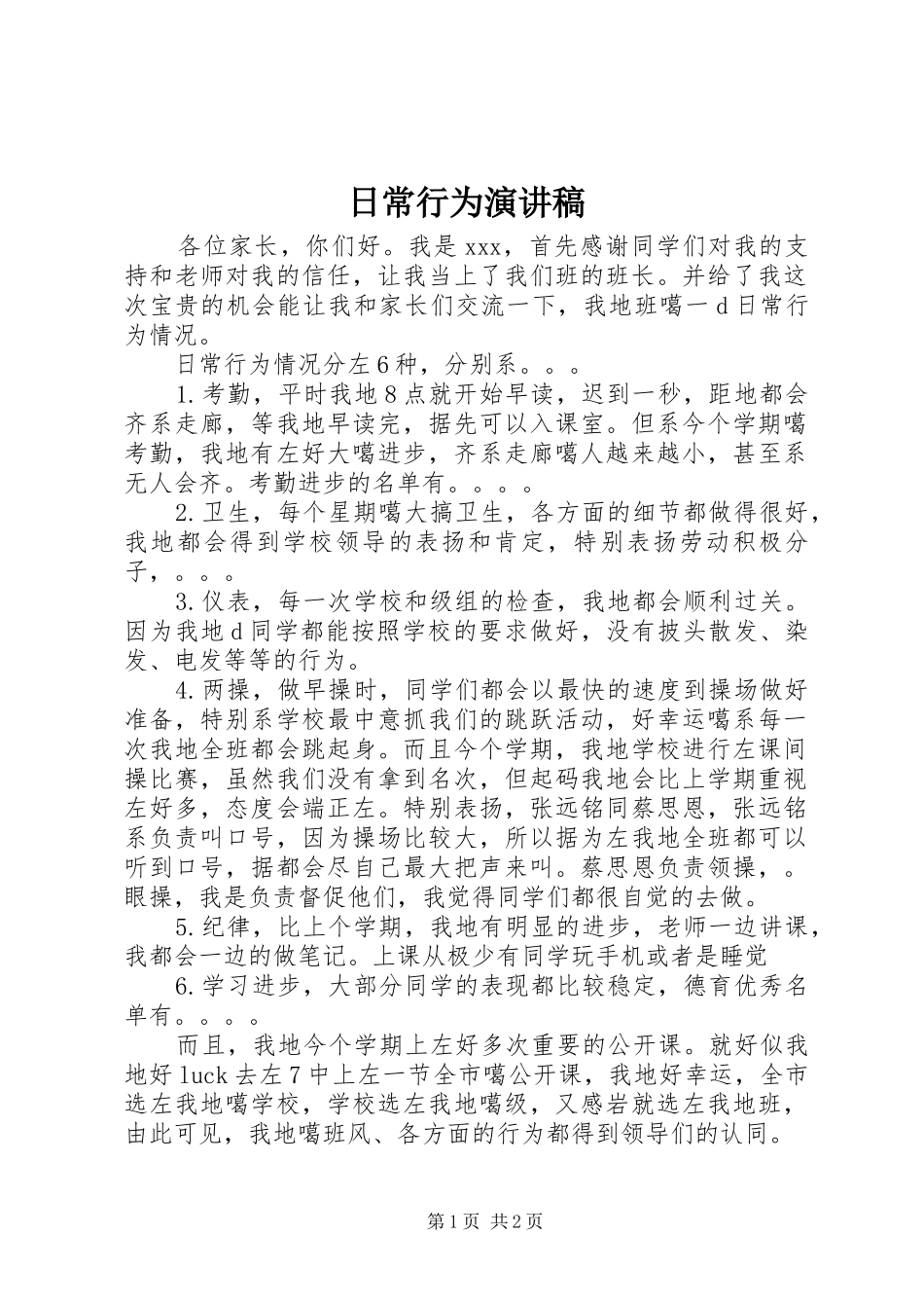 日常行为演讲稿范文_第1页