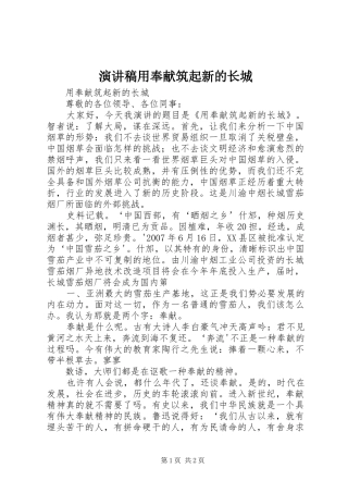 演讲稿范文用奉献筑起新的长城