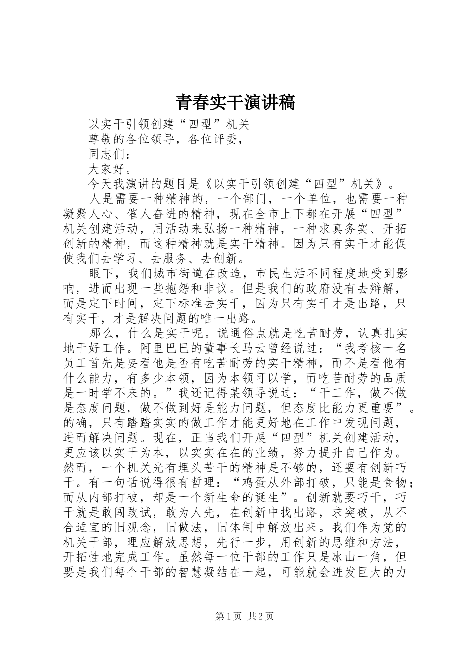 青春实干演讲范文_第1页