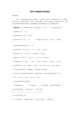 现代教师心理健康问卷调查表
