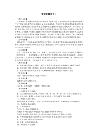 茉莉花教学设计