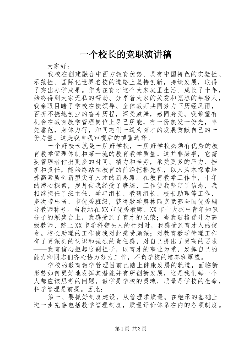 一个校长的竞职致辞演讲稿_第1页