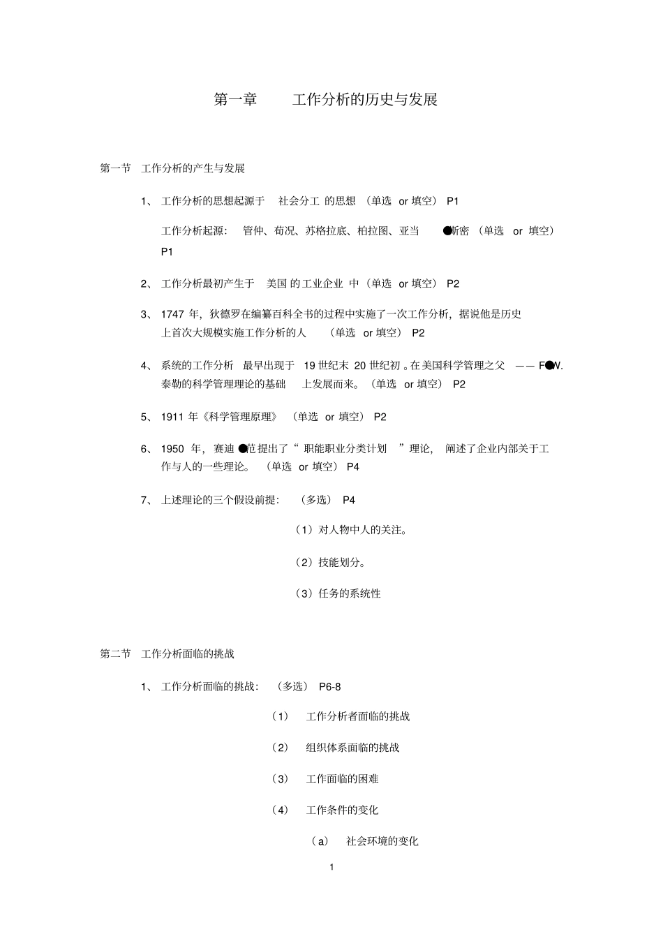 江苏自学测验考试南京大学人力资源专业自考工作分析科目知识点整理_第1页