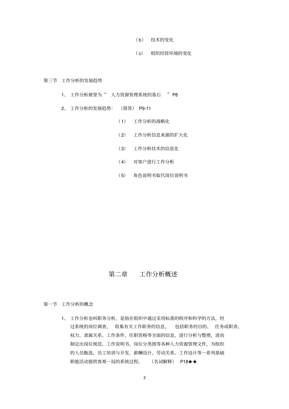 江苏自学测验考试南京大学人力资源专业自考工作分析科目知识点整理_第2页