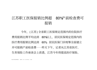 江苏职工医保报销比例超80产前检查费可报销