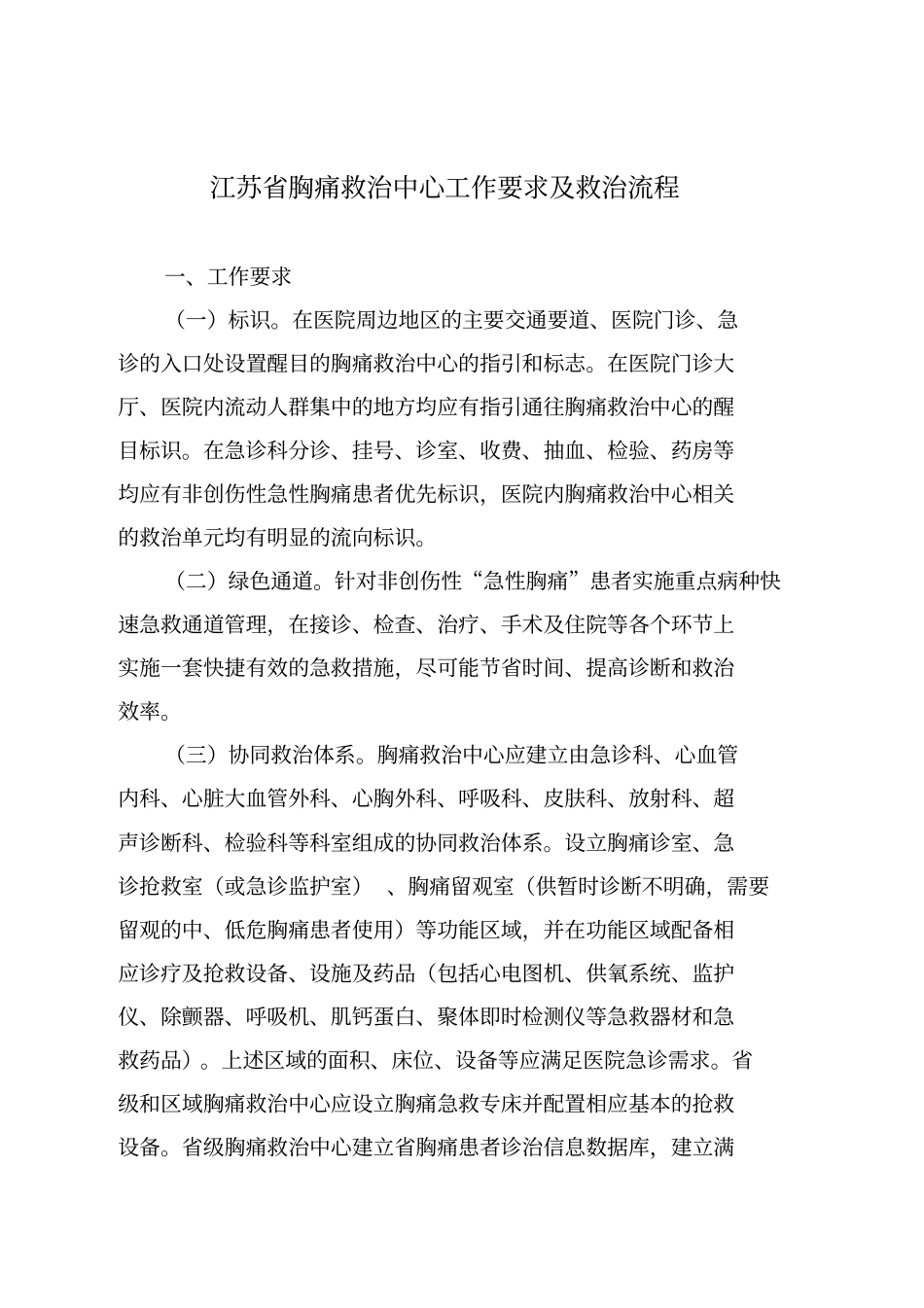 江苏胸痛救治中心工作要求及救治流程_第1页