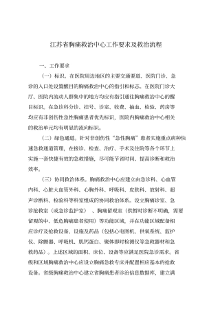 江苏胸痛救治中心工作要求及救治流程