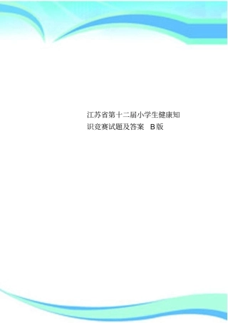 江苏第十二届小学生健康知识竞赛试题及标准答案B版