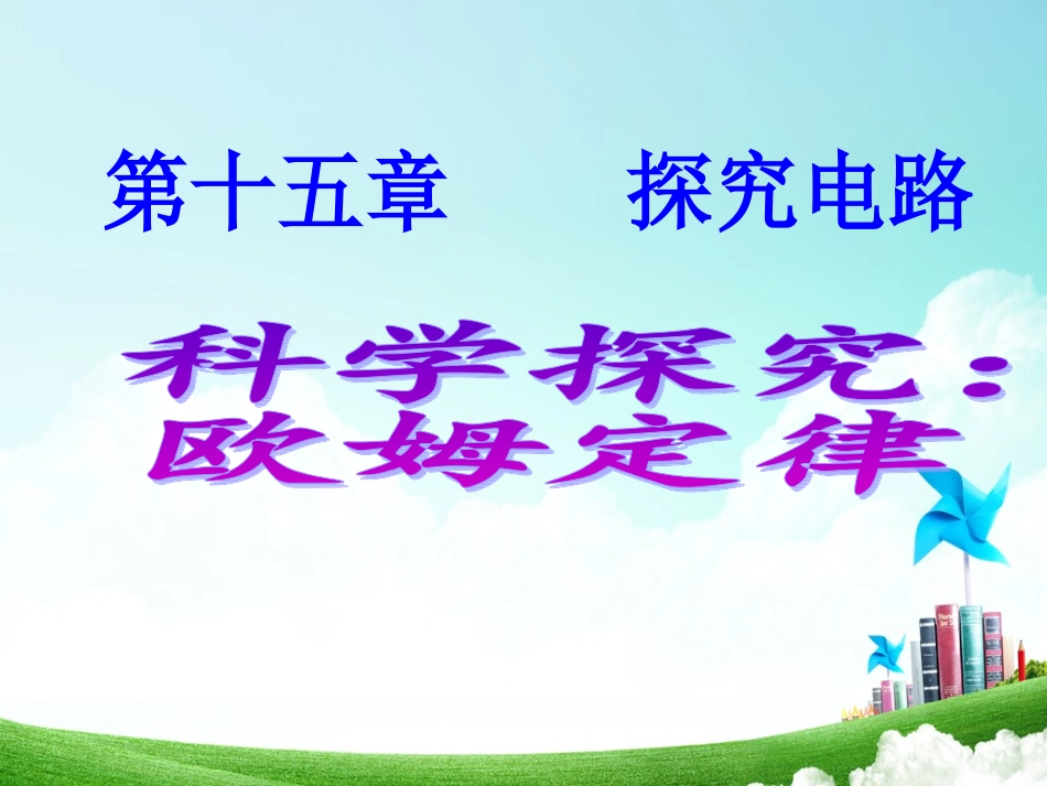 九年级（上）物理《欧姆定律》课件_第1页