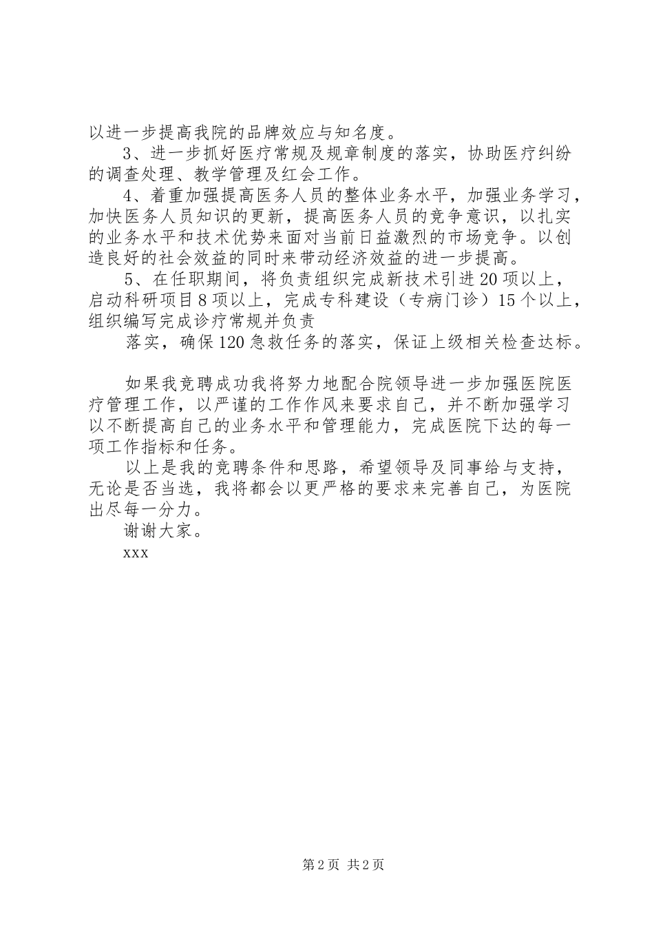 医院医务科科长竞职演讲稿范文_第2页