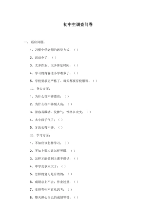 初中生调查问卷