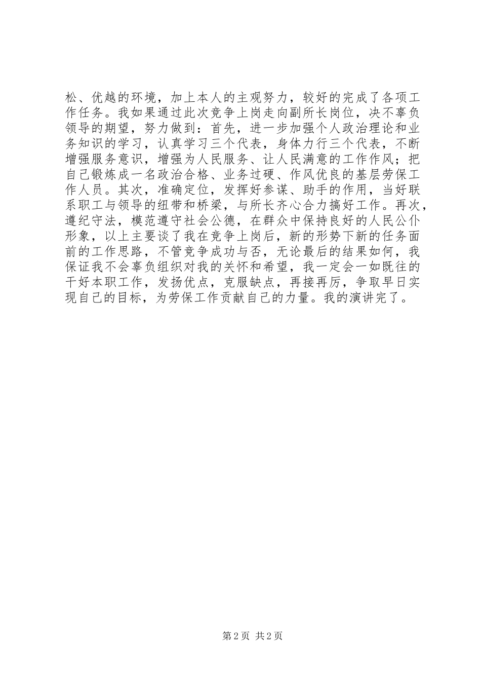 乡镇干部竞聘竞职上岗演讲稿(精编)_第2页