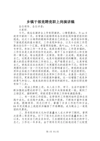 乡镇干部竞聘竞职上岗演讲稿(精编)