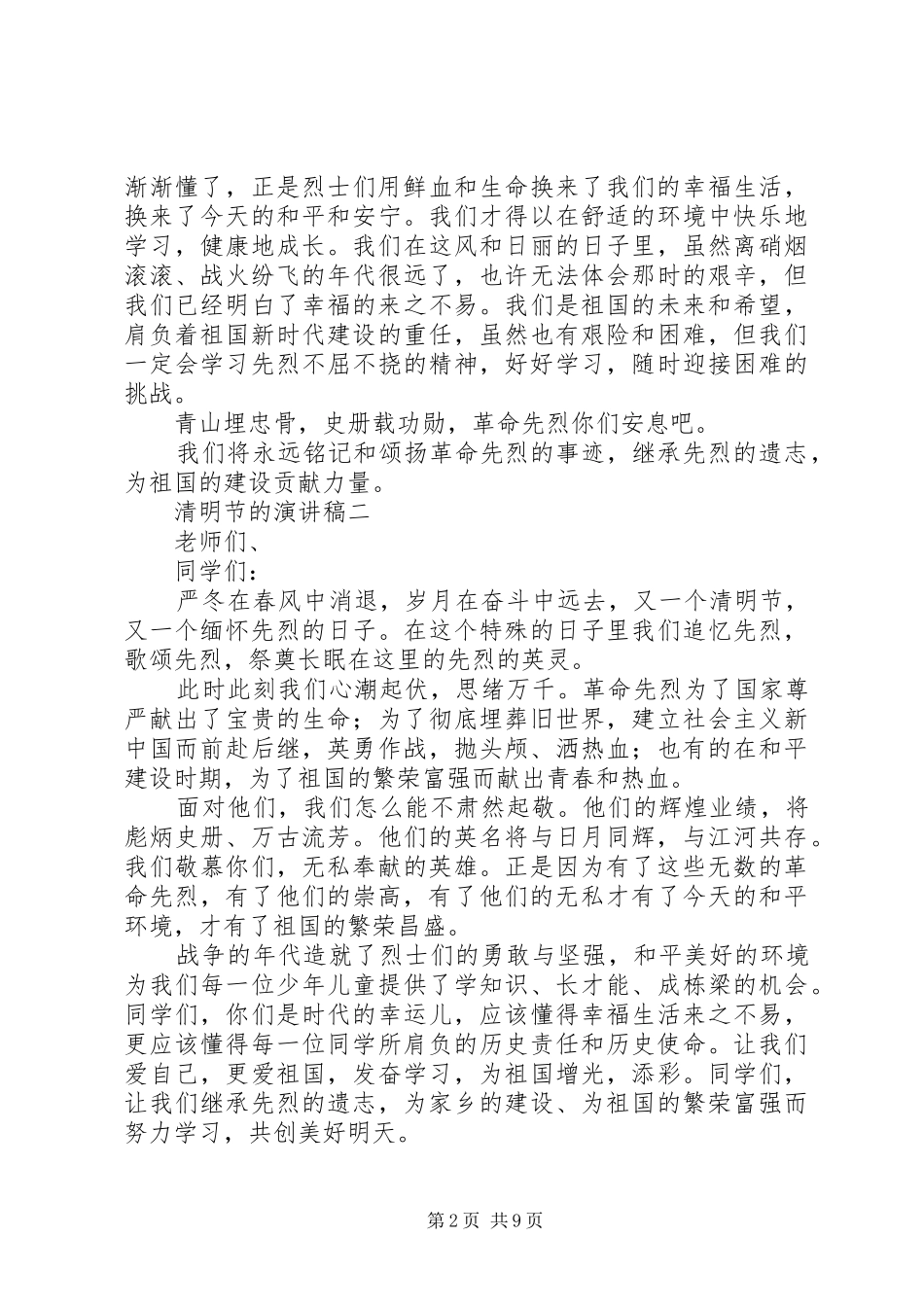 清明节的演讲_1_第2页