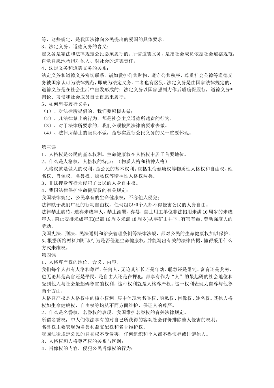 人教版思想品德八年级下册知识点整合_第2页