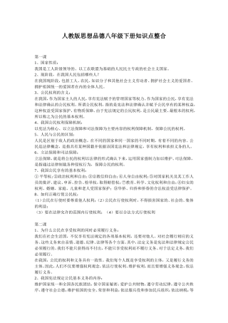 人教版思想品德八年级下册知识点整合