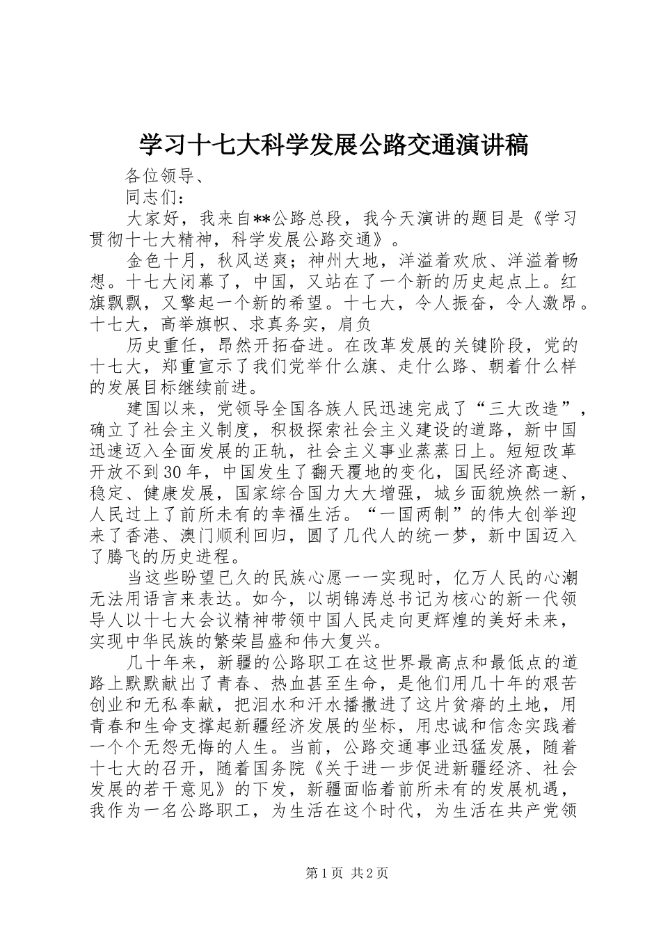 学习十七大科学发展公路交通演讲_第1页