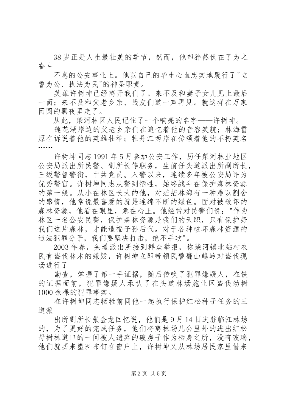 先进性演讲致辞：一腔热血铸警魂无怨无悔写忠诚_1_第2页