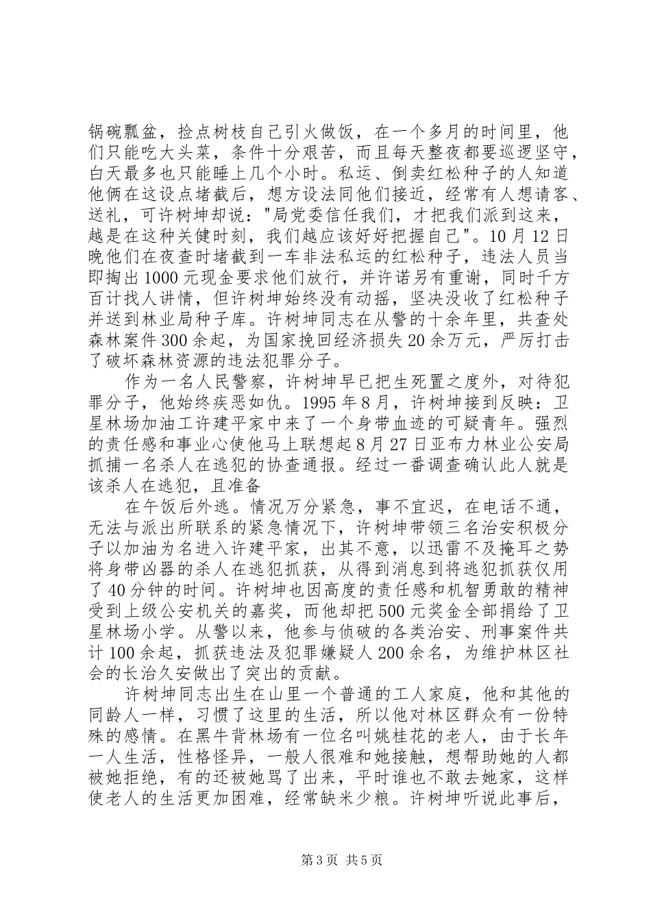 先进性演讲致辞：一腔热血铸警魂无怨无悔写忠诚_1_第3页
