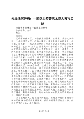先进性演讲致辞：一腔热血铸警魂无怨无悔写忠诚_1