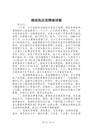 路政执法竞聘演讲稿范文