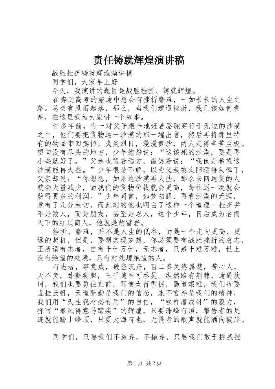 责任铸就辉煌演讲致辞_第1页