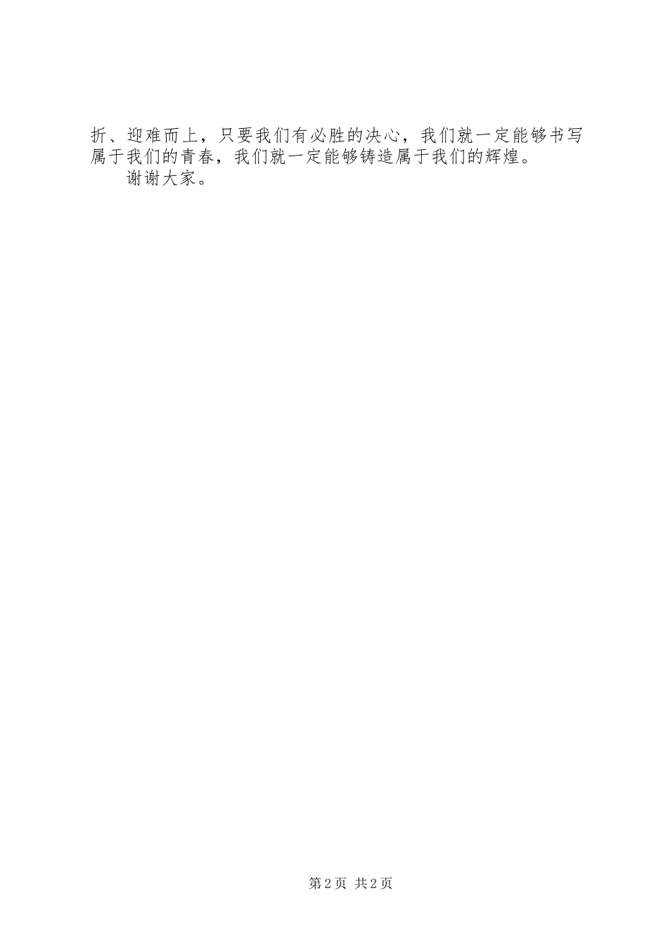 责任铸就辉煌演讲致辞_第2页