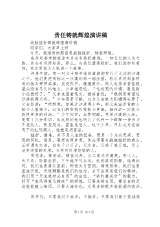 责任铸就辉煌演讲致辞