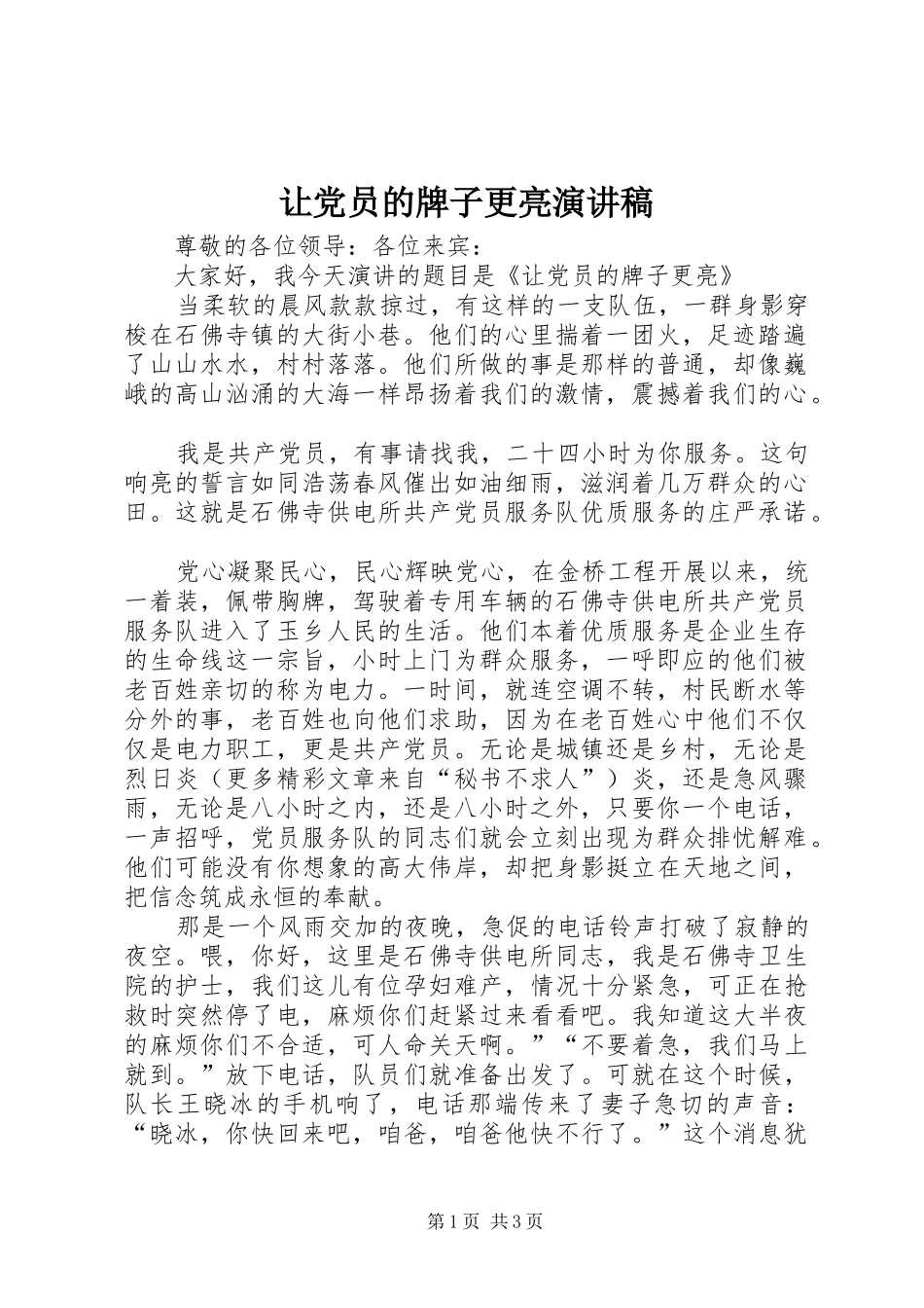 让党员的牌子更亮演讲致辞稿范文_第1页