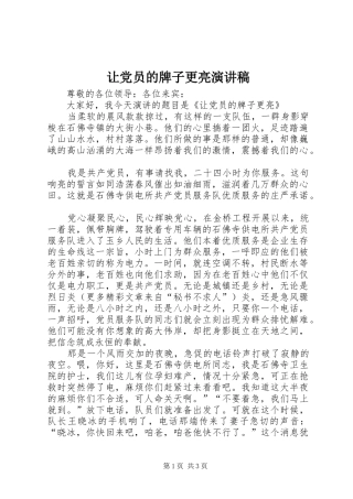 让党员的牌子更亮演讲致辞稿范文