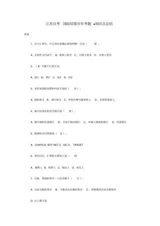 江苏自考：国际结算历年考题知识点总结讲解