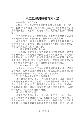 职位竞聘演讲致辞范文4篇