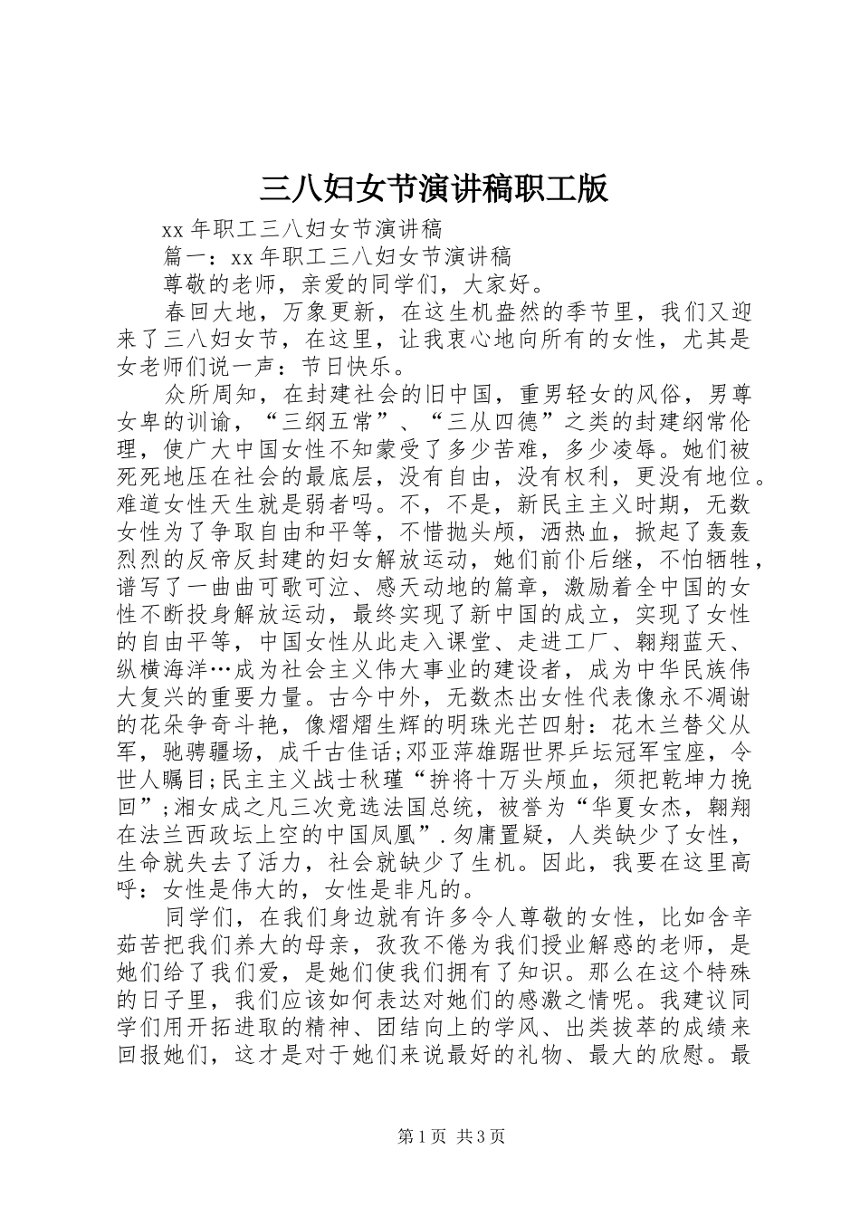 三八妇女节致辞演讲稿职工版_第1页